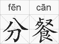 分餐的拼音