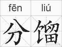分馏的拼音
