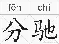 分驰的拼音