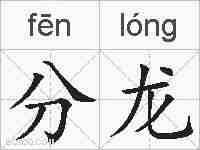 分龙的拼音