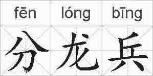 分龙兵的拼音