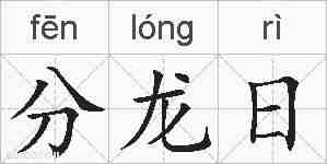 分龙日的拼音
