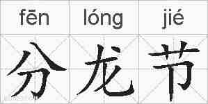 分龙节的拼音