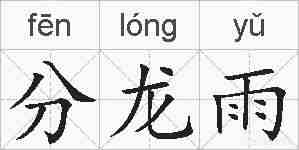 分龙雨的拼音