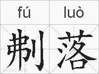 刜落的拼音