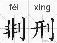 剕刑的拼音