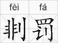 剕罚的拼音