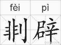 剕辟的拼音