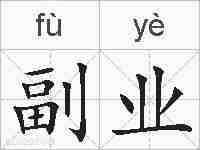 副业的拼音