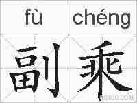 副乘的拼音