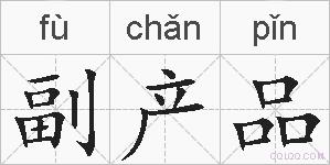 副产品的拼音