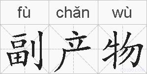 副产物的拼音