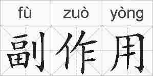 副作用的拼音