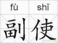 副使的拼音