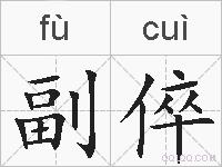 副倅的拼音