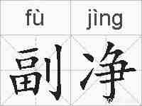 副净的拼音