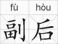 副后的拼音