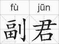 副君的拼音