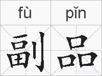 副品的拼音