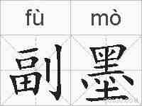 副墨的拼音