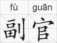 副官的拼音