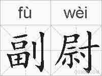 副尉的拼音