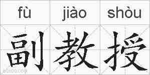 副教授的拼音