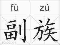 副族的拼音