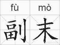 副末的拼音