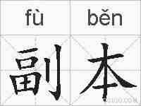 副本的拼音