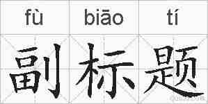 副标题的拼音