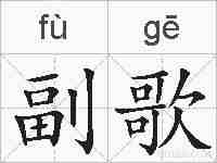 副歌的拼音