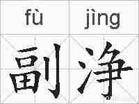 副浄的拼音