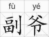 副爷的拼音