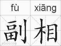 副相的拼音
