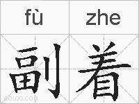 副着的拼音