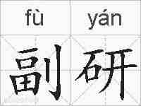 副研的拼音
