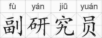 副研究员的拼音