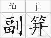 副笄的拼音