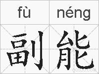 副能的拼音