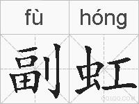 副虹的拼音