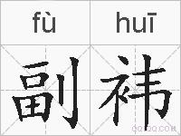 副袆的拼音