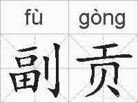 副贡的拼音