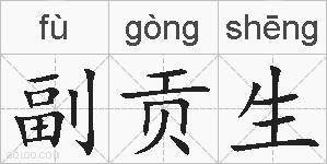 副贡生的拼音