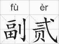 副贰的拼音