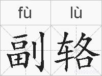副辂的拼音