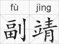 副靖的拼音