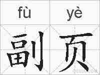 副页的拼音