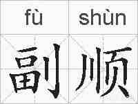 副顺的拼音