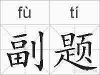 副题的拼音